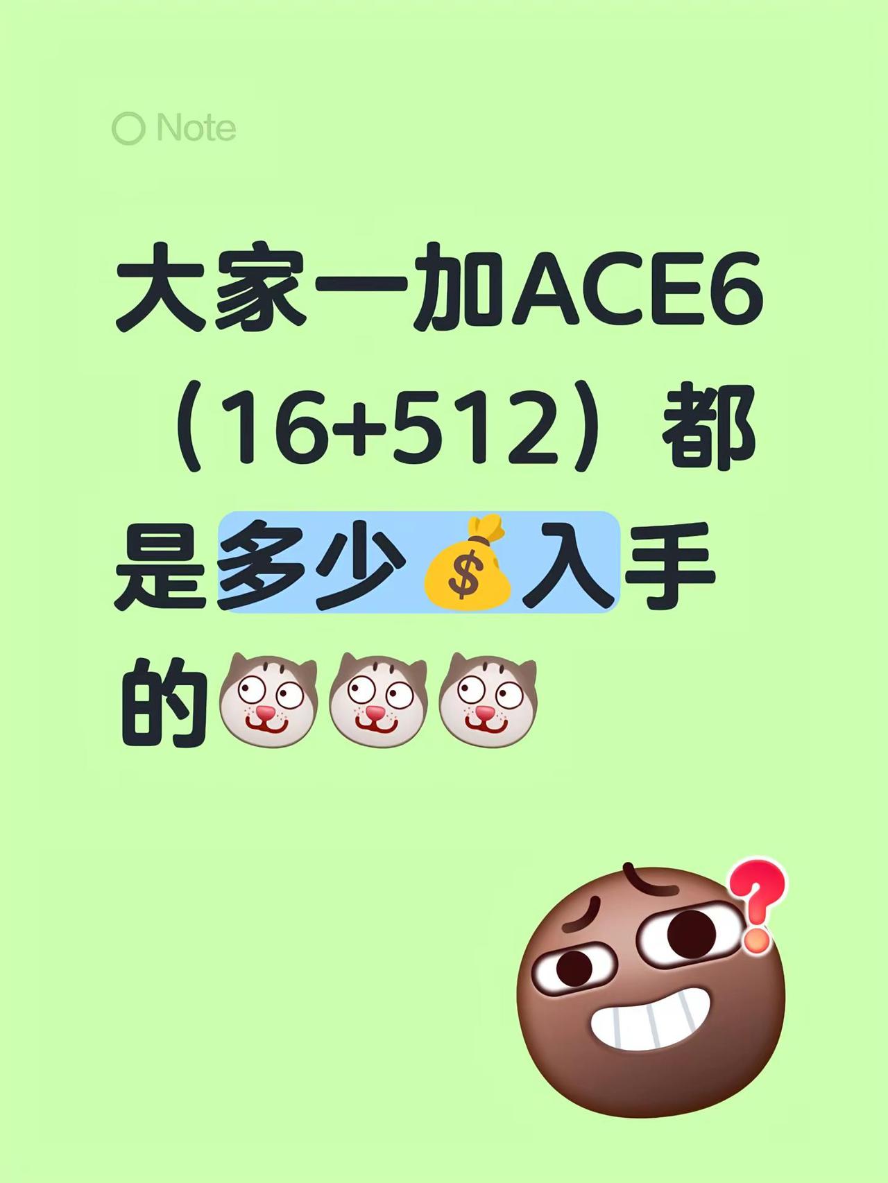 大家一加ACE6（16+512）都是多少💰入手的