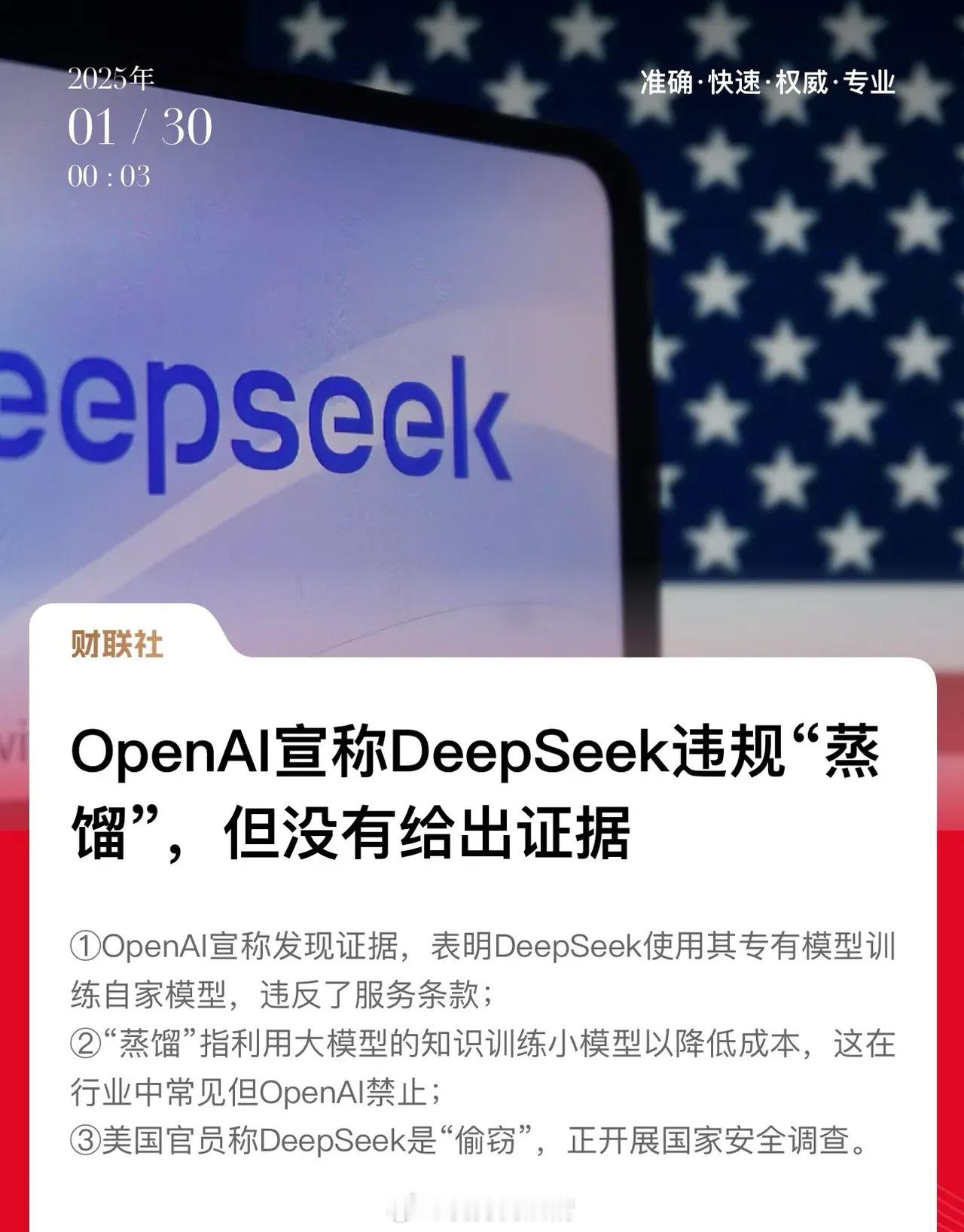 OpenAI宣称DeepSeek之所以低成本高效率：是采用了“大模型训练小模型”