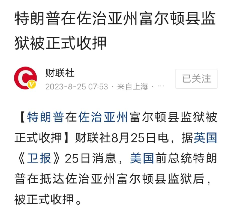 特朗普被富尔顿县城监狱收押。第一，美国法律太冷酷，没有感情，一个为人民服务过的总