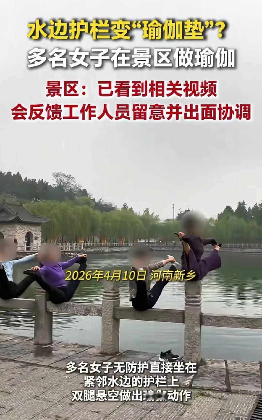 4月10日，河南新乡一景区内，多名女子在湖边的护栏上做瑜伽，且这些瑜伽动作都是难