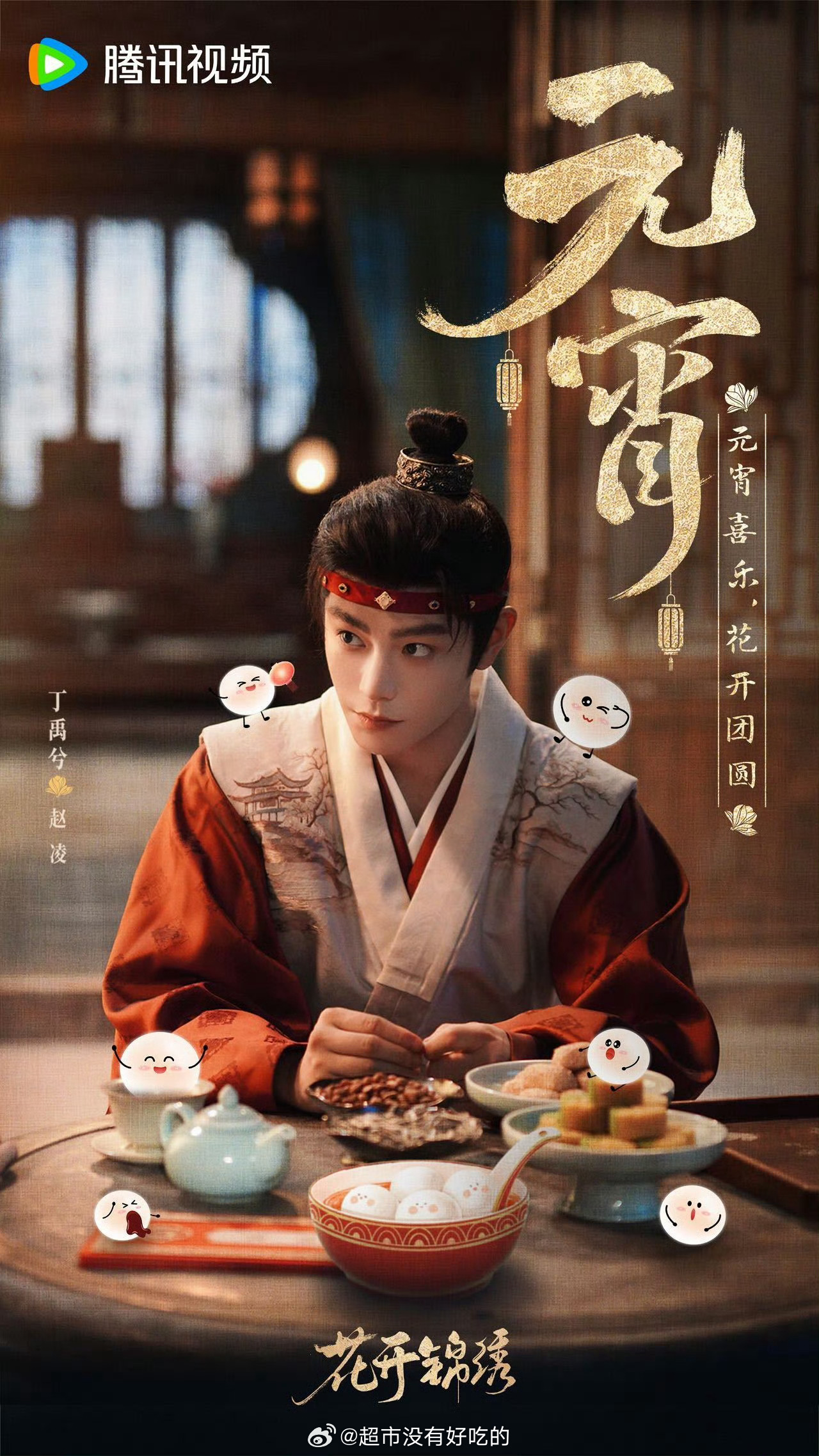 丁禹兮《花开锦绣》元宵物料可爱的赵凌，元宵节快乐，早日见面 