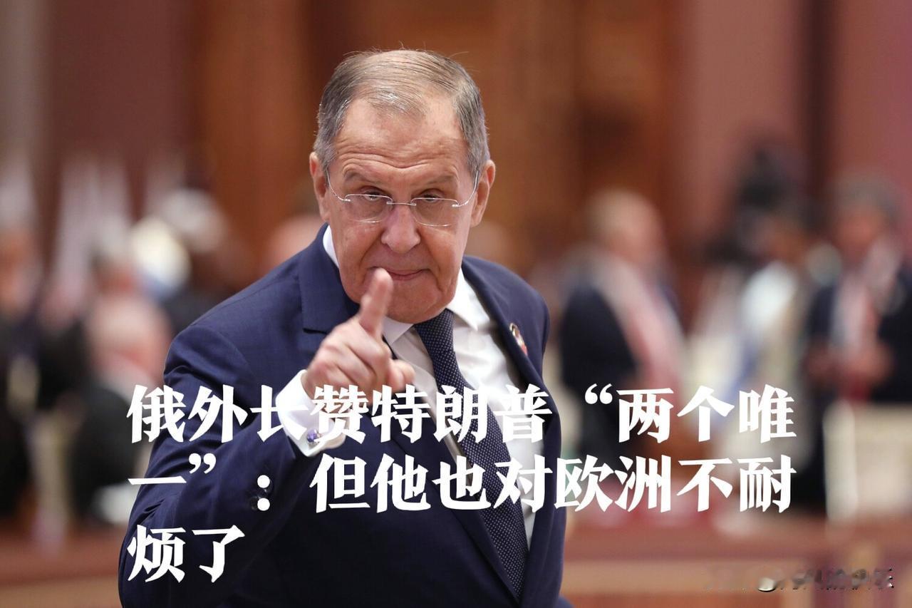 俄外长赞特朗普“两个唯一”：但他也对欧洲不耐烦了

   据外媒塔斯社12月10