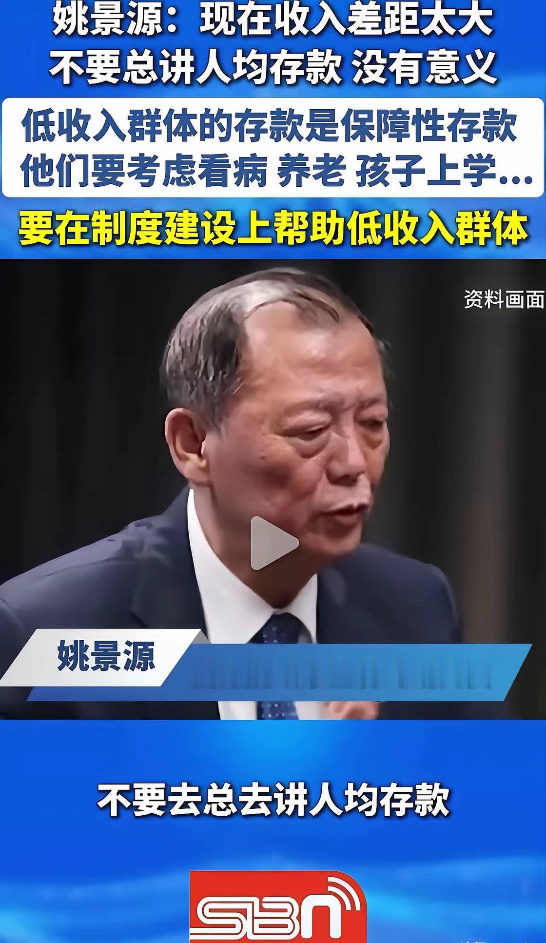 他一句话把“人均存款11万”的底裤扒得干干净净……
​国务院政策室研究员姚景源在