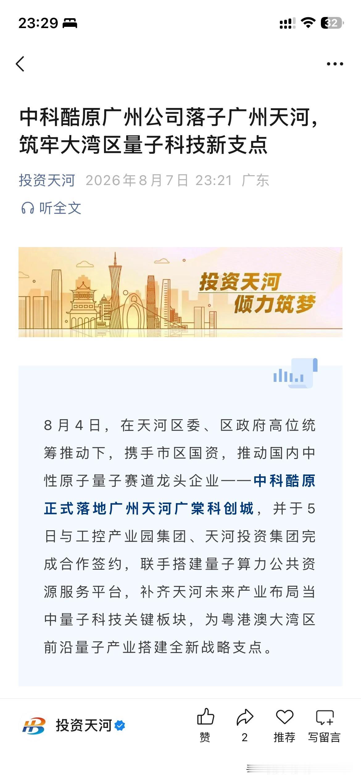广州市天河区产业发展取得重要成果，根据广州市天河区最新的官方信息显示相关量子科技