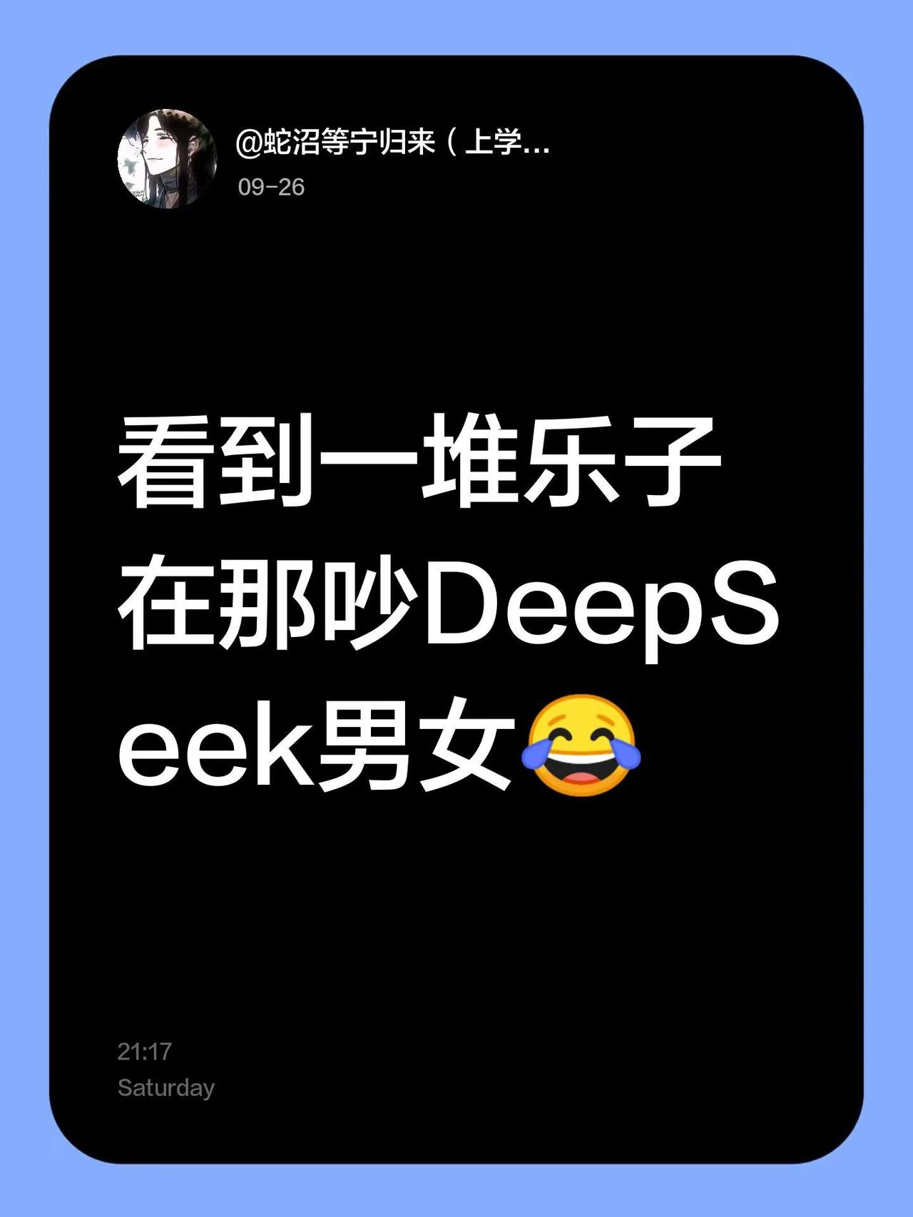 看到一堆乐子在那吵DeepSeek男女😂