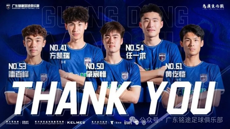 广东铭途官宣：黄伟烽、彭嘉豪、王浩钦、张俊哲、黄仡恺等人离队