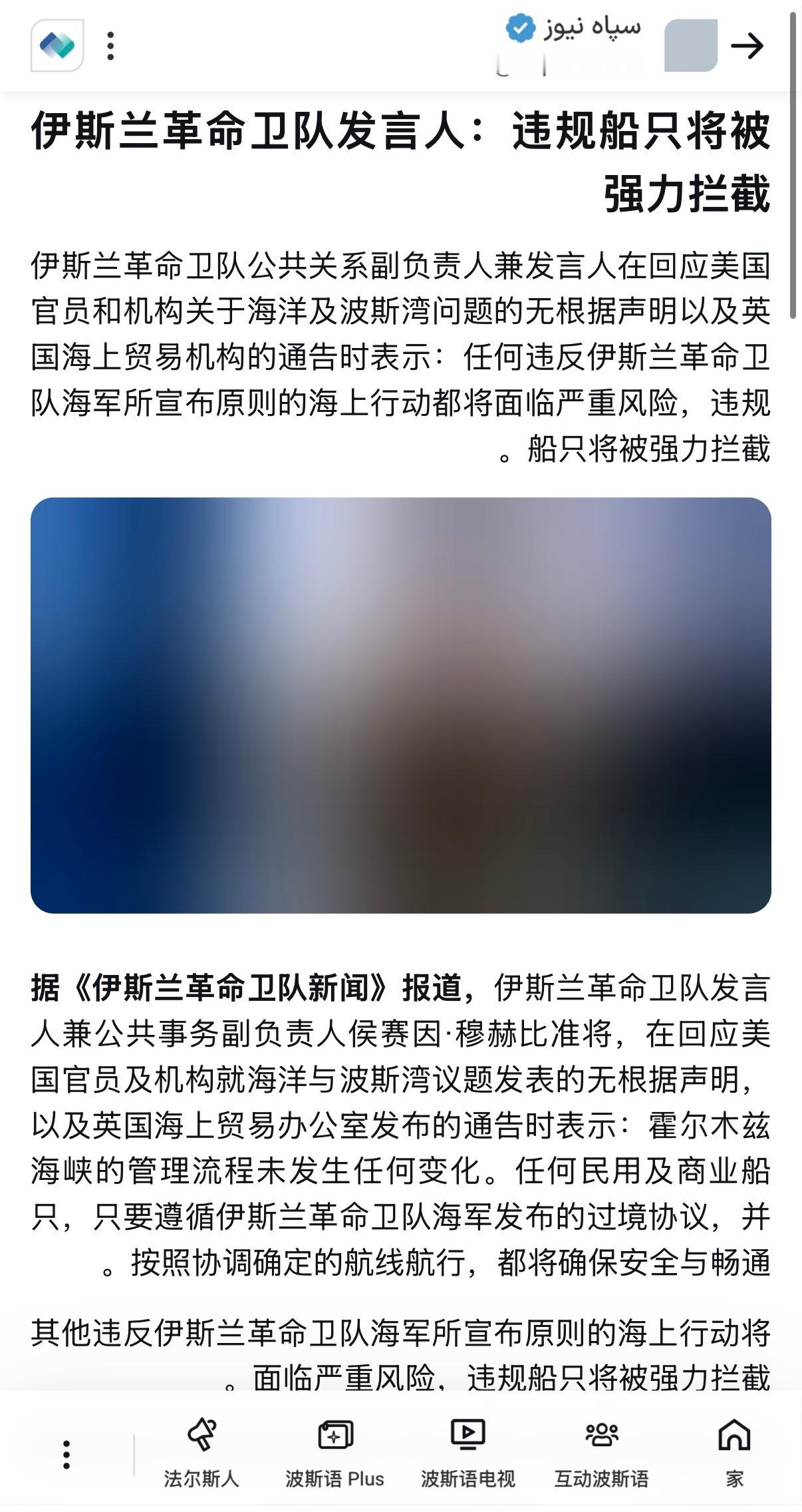 🔻伊朗法尔斯通讯社报道：伊朗革命卫队海军宣布了由伊朗伊斯兰共和国武装部队控制的