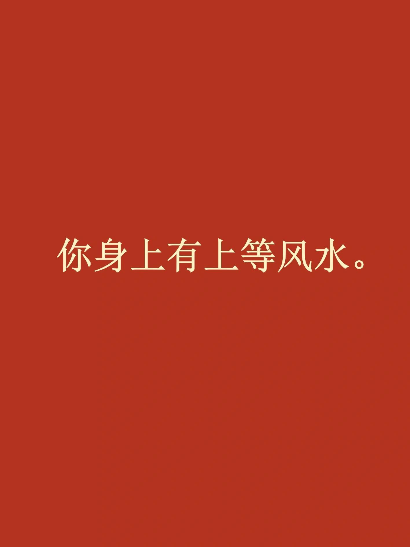玄学！接下来你会超级顺！ 