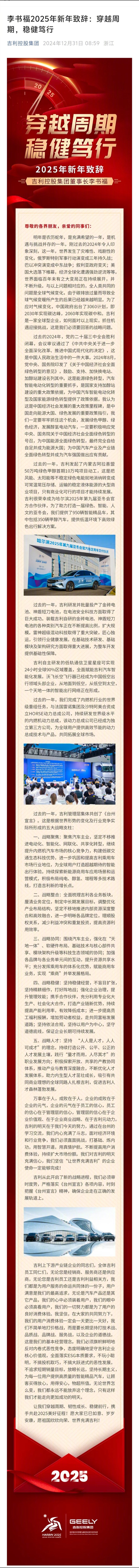跨年之际，李书福发了一封“穿越周期，稳健笃行”为主题新年致辞。其中提到，不简单打