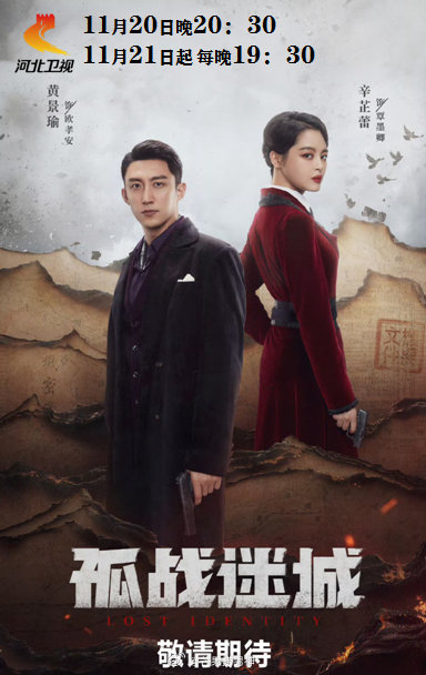 孤战迷城  电视剧孤战迷城  风雨飘摇，山河仍在，一腔孤勇转乾坤；夜空无垠，星火