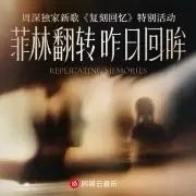 周深独家新歌《复刻回忆》特别活动 网页链接（