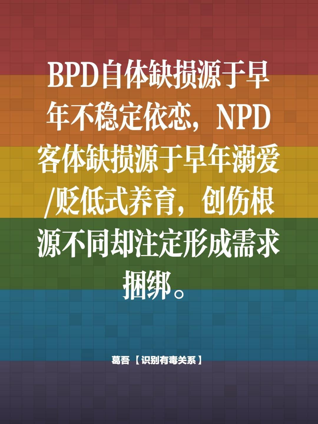自恋和边缘的区别。BPD自体缺损源于早年不稳定依恋，NPD客体缺损源于...
