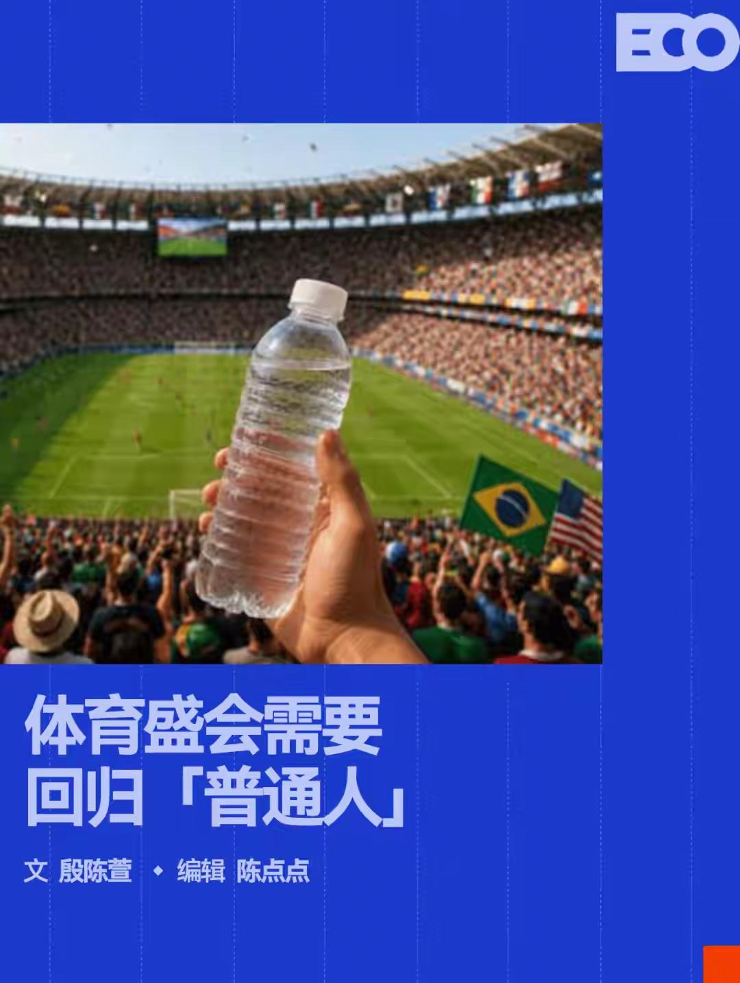 世界杯球场内一瓶水最低卖35元人民币，这届世界杯组委会已毫不掩饰地把球迷当韭菜割