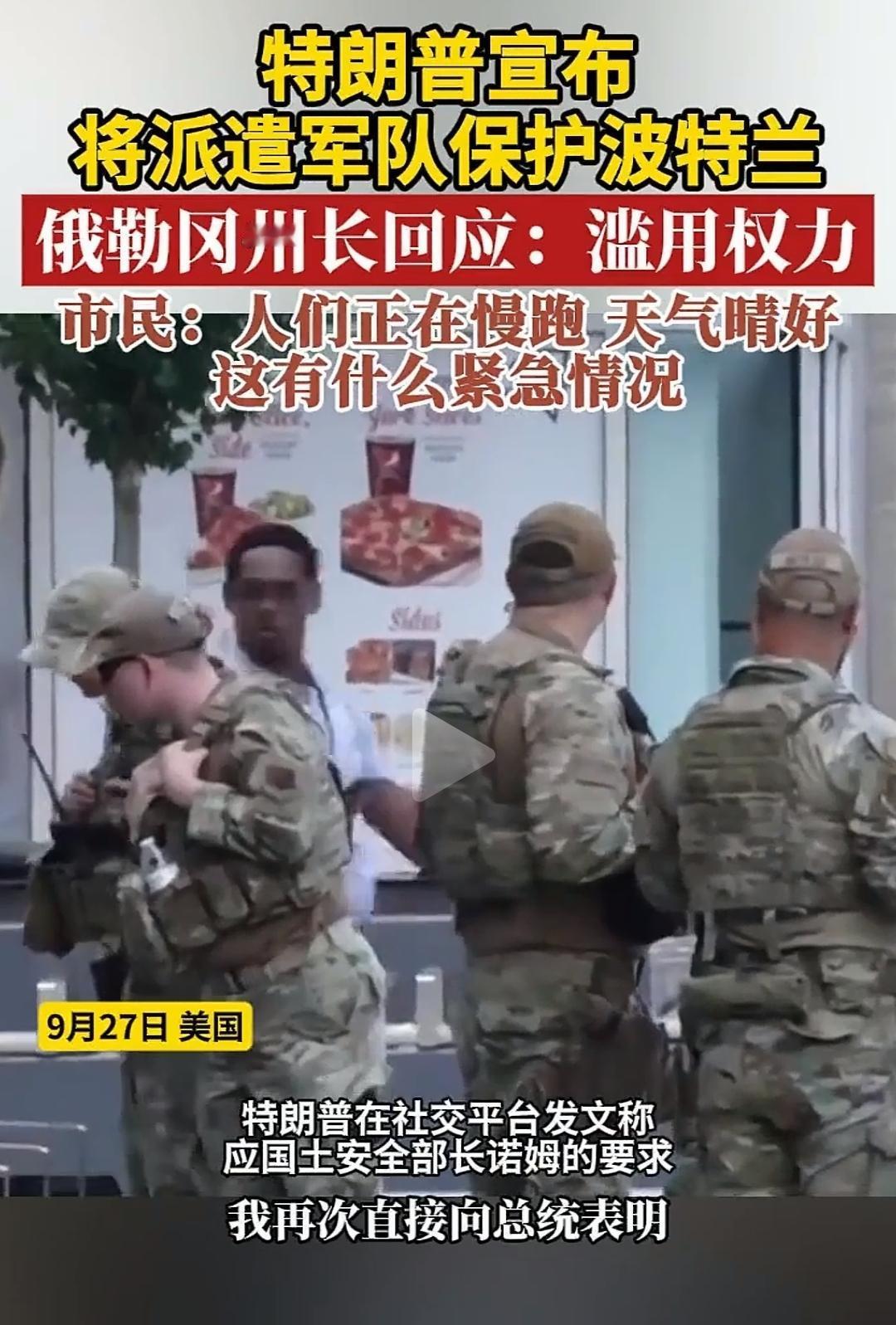 税宗又往俄勒冈州的波特兰派兵了，之前他已经往华盛顿派过兵了。慢慢地美国人民会习惯