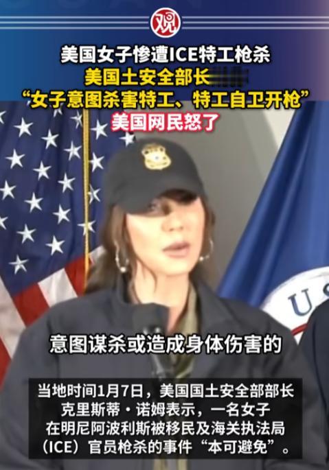 美国女子惨遭ICE特工枪杀，可没想到的是，美国土安全部长竟然辩称“女子意图杀害特