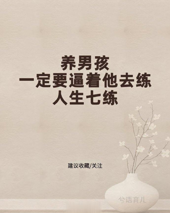 养孩子，一定要逼着他去练人生七练！ ​ ​​​