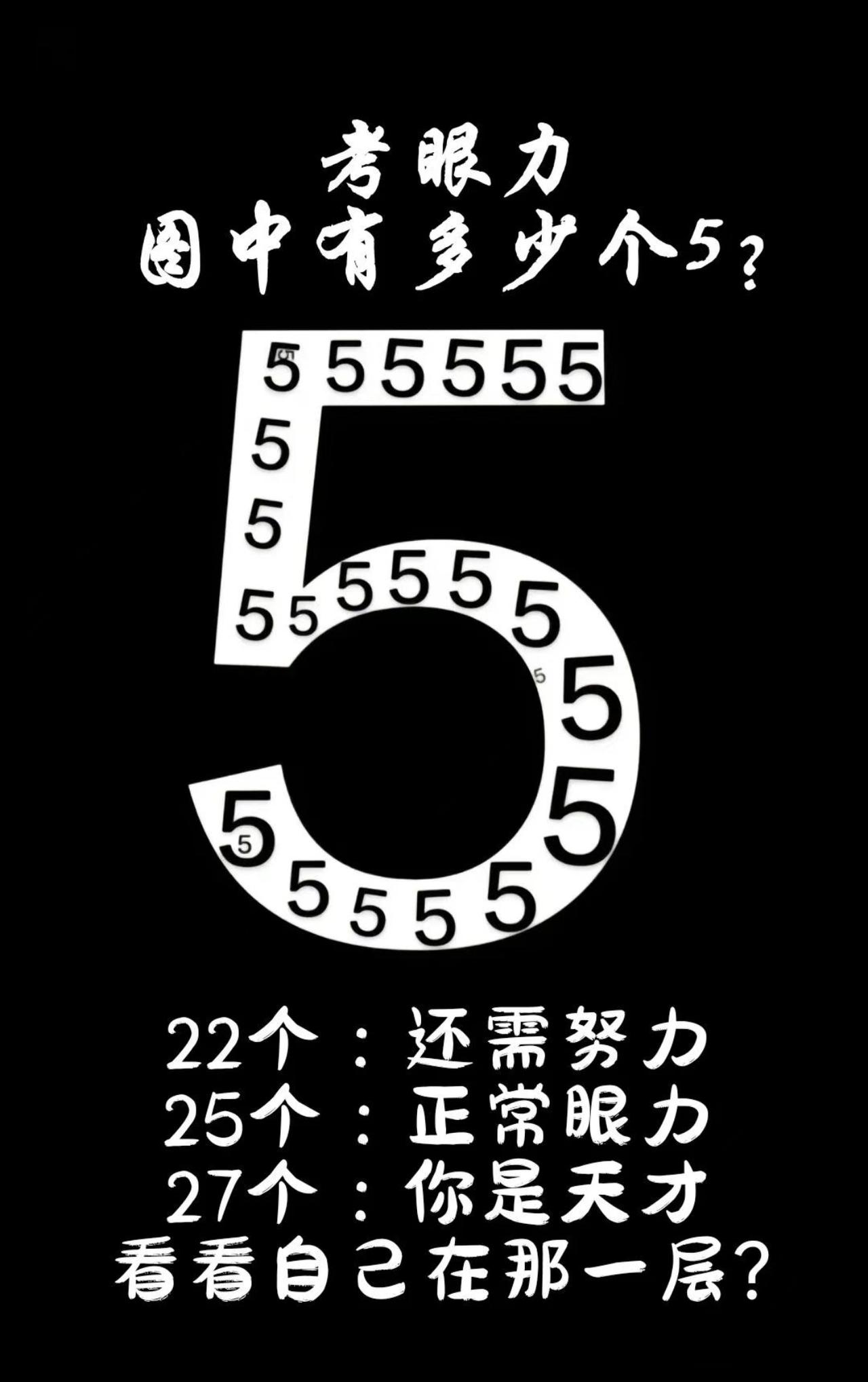 考眼力，图中有多少个5？讨论一下吧！
