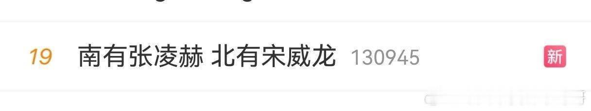 南有张凌赫，北有宋威龙骄阳似我这么大的IP居然还要蹭小成本现偶《爱你》 