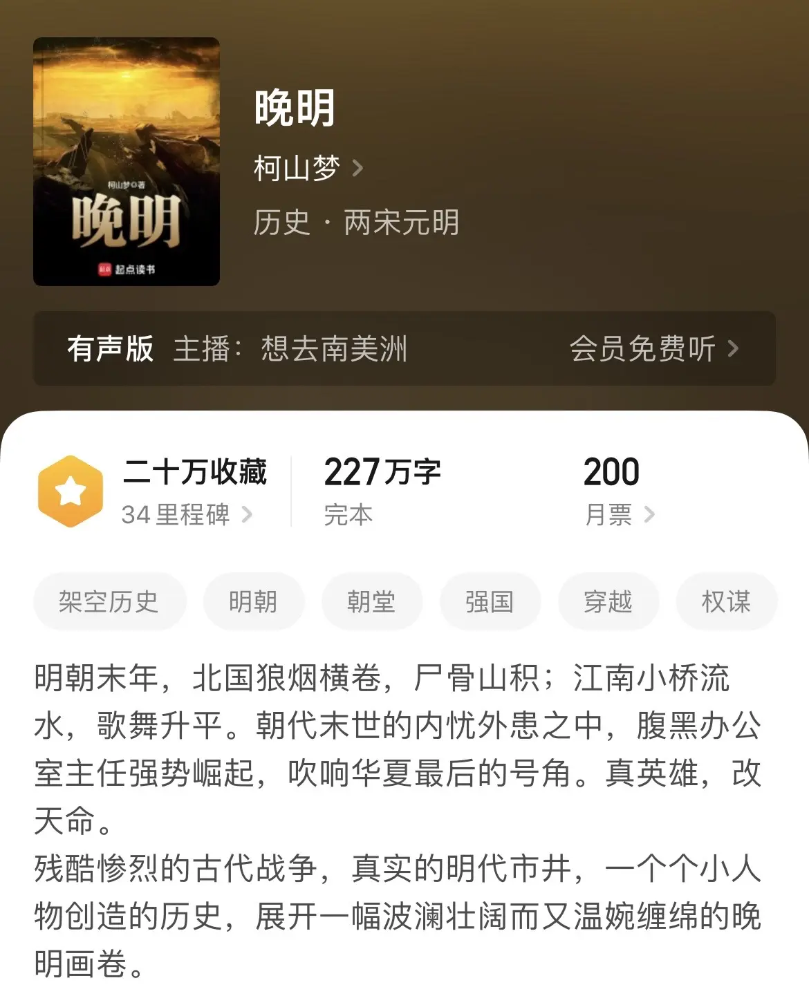 《明末》王朝末年题材最考验历史网文作者的文笔。特别是明末，这个时期的史料容易查找，最受历史网文作者欢迎。