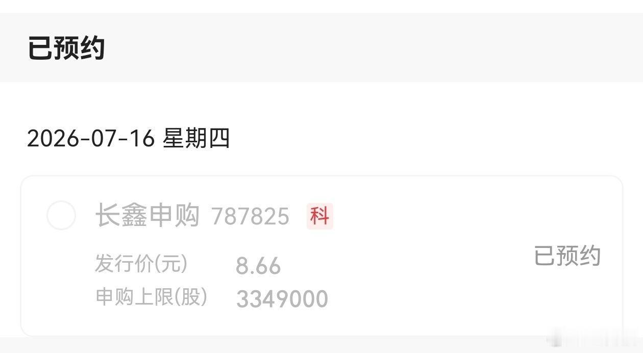 长鑫科技中签率好久没中新股了，这次有机会么？ 
