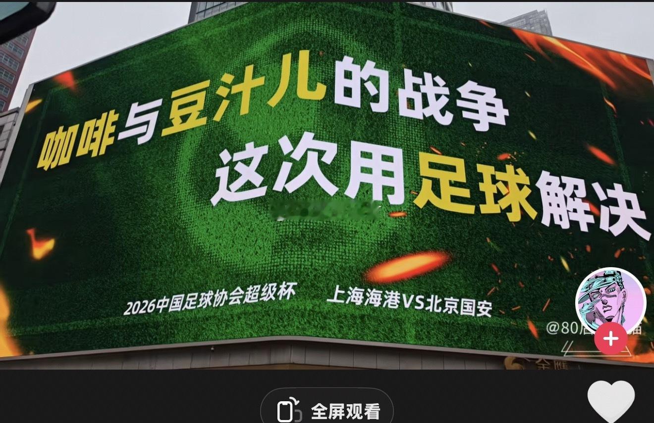 咖啡？🟰上海？上海海港vs北京国安