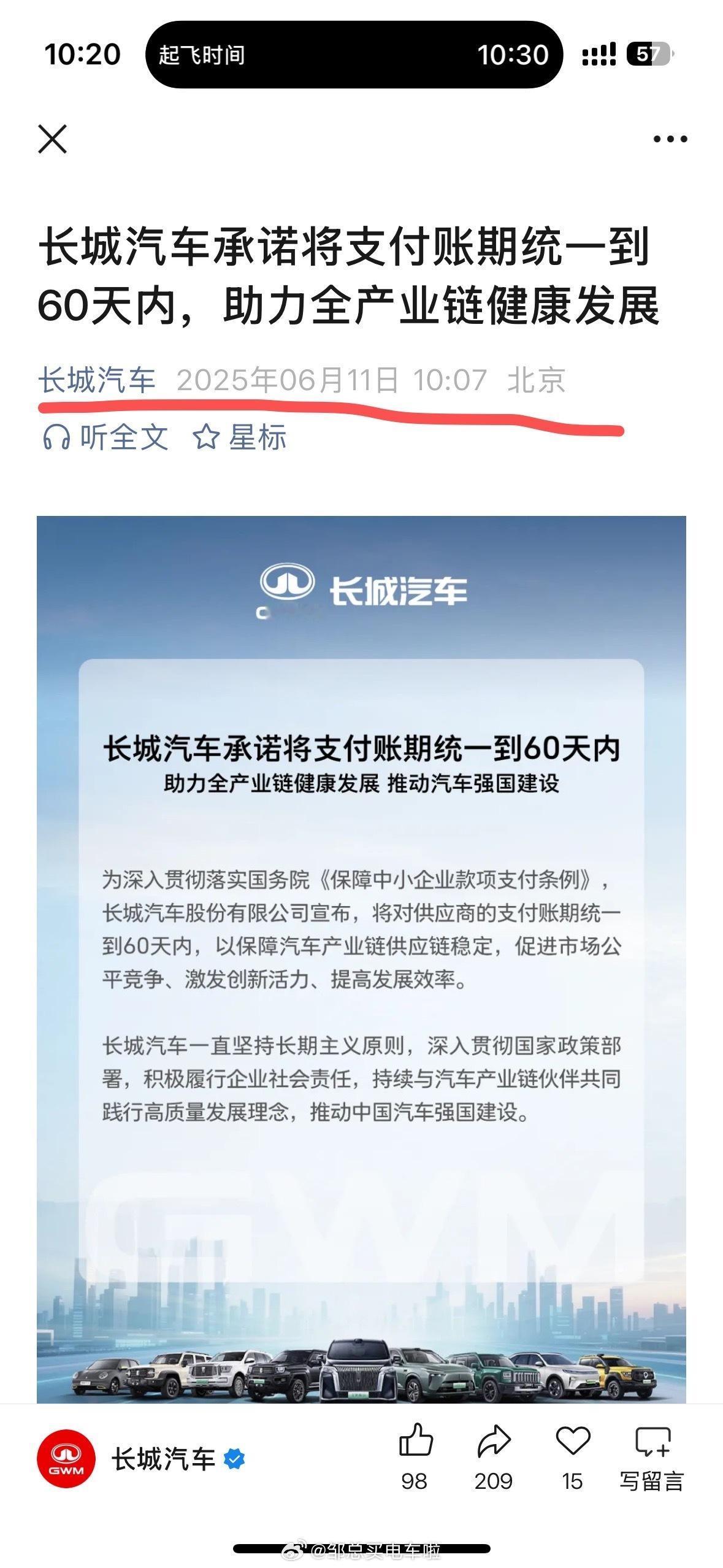 2025年6月11日10:07，长城也官宣承诺了。邹总买电车啦车企60天付款计划