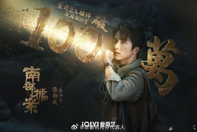 南部档案预约量破100万南部档案的预约破100万了[哇]好期待张新成和丁禹兮的演
