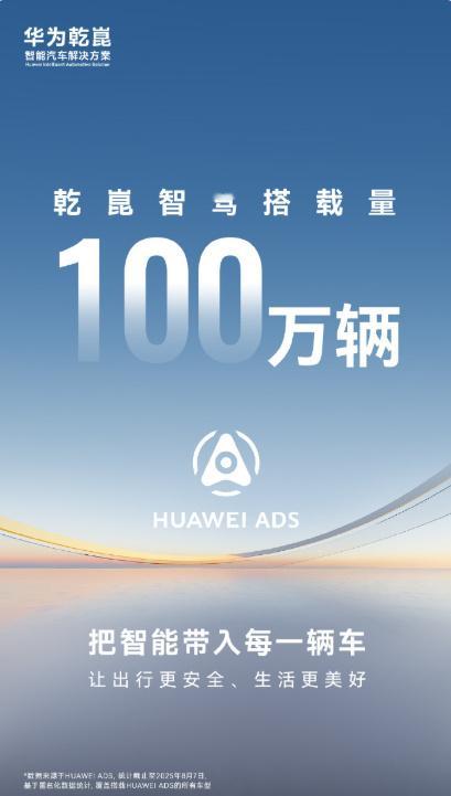 华为乾崑智驾搭载量突破百万从0到100万里程碑华为在智能驾驶领域正在引领行业新标