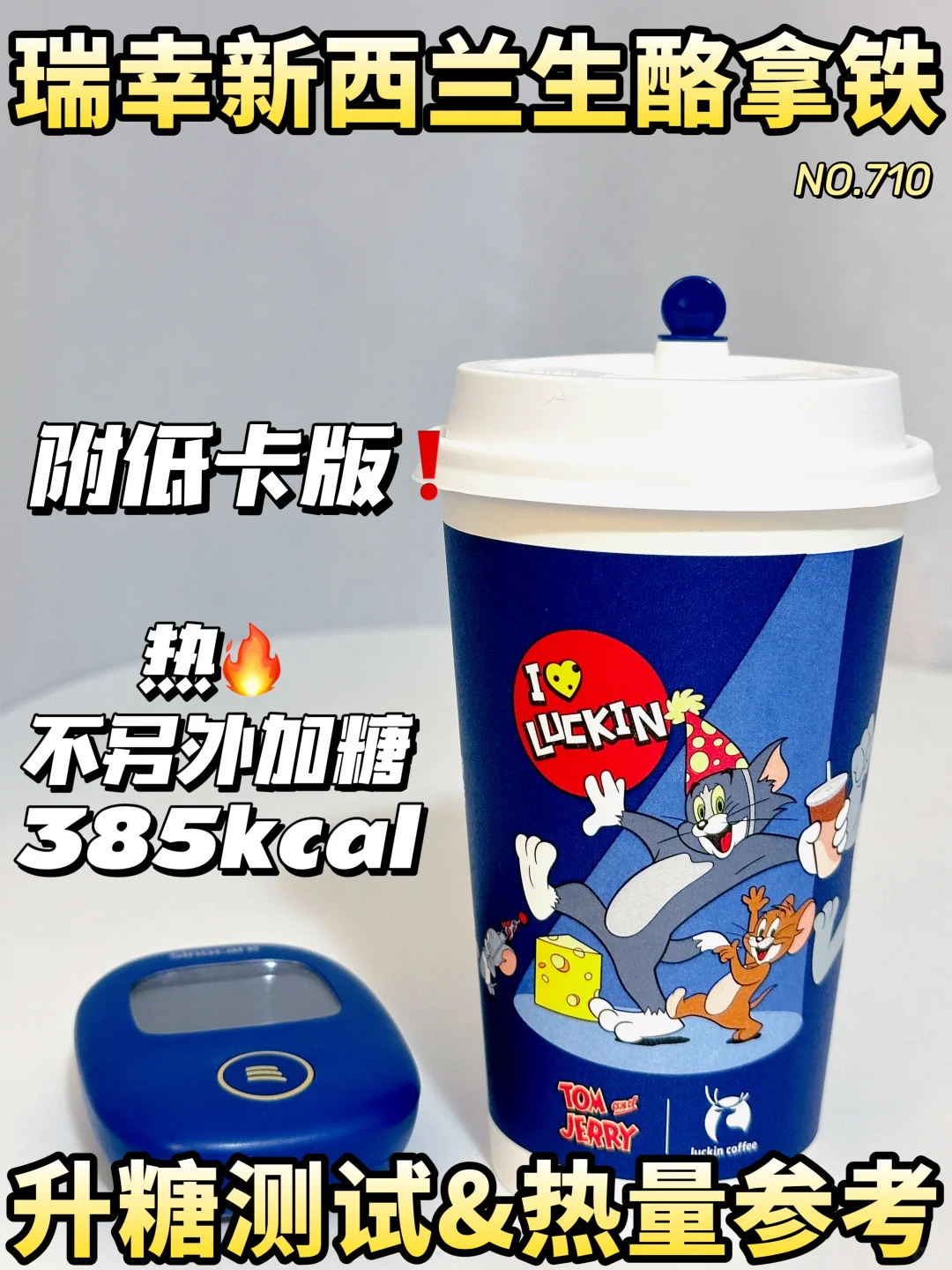 🆕瑞幸新西兰生酪拿铁升糖测试 | 低卡攻略