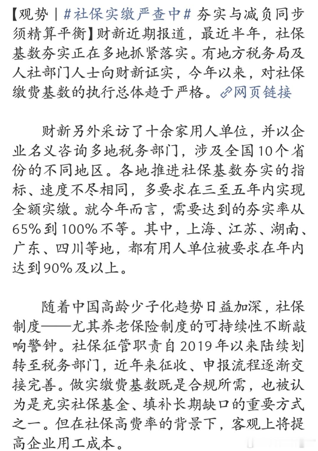 社保实缴严查中现在税务大数据打通个税、工资、社保数据，严查企业按最低基数缴社保、