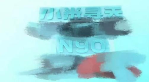 近日网上曝光了多组小米增程车的路试谍照，新车尾部印有“小米寻天N90”字样，其他