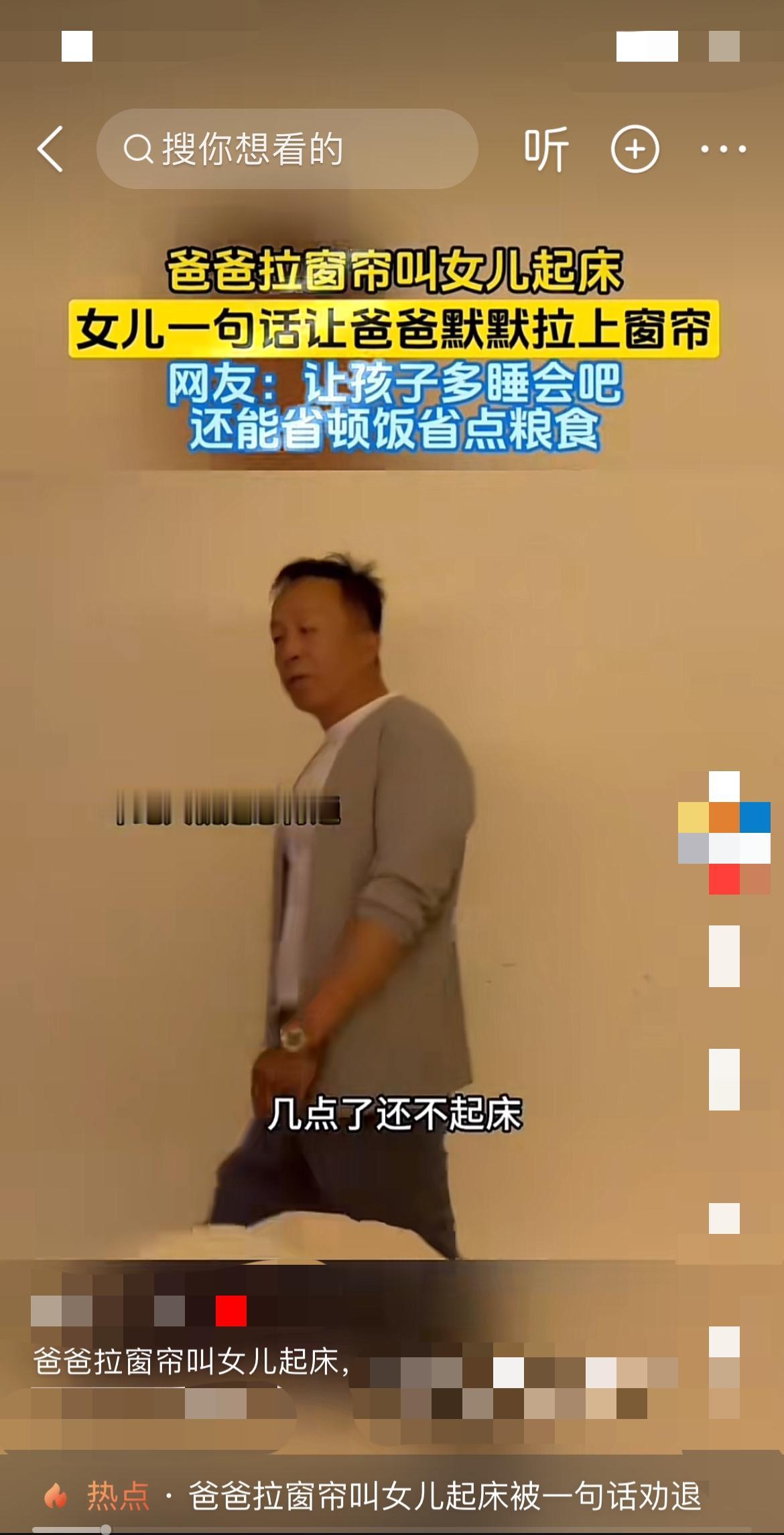 被女儿一句话问懵了！辽宁老父亲催起床失败，默默拉回窗帘！

“我起床后对这个家到