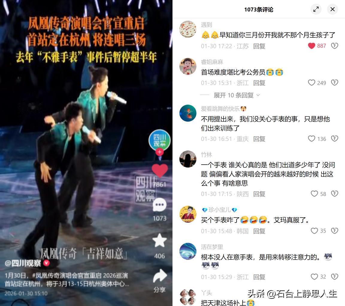 凤凰传奇巡演重启，粉丝疯抢门票。

去年因手表风波暂停巡演半年，如今官宣杭州