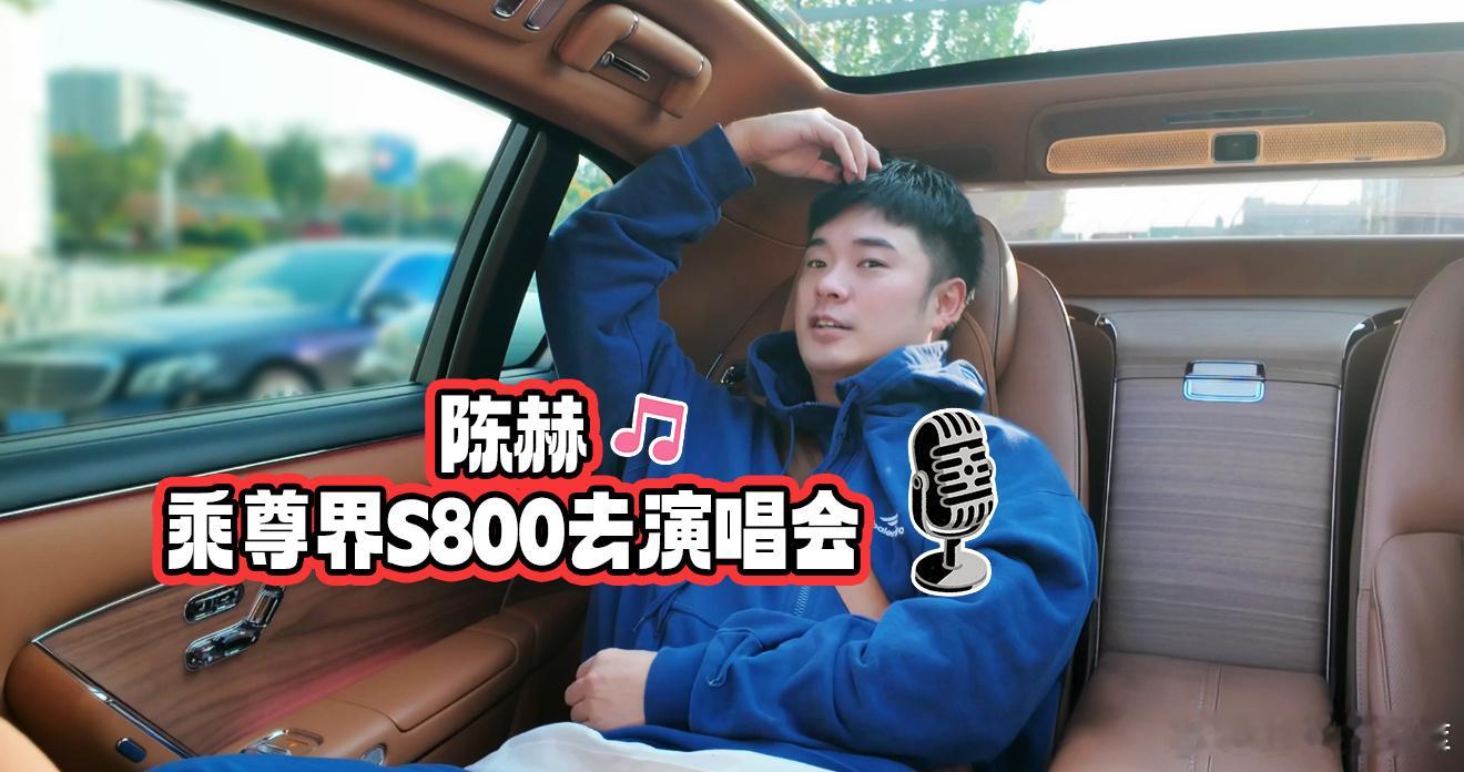 谁说尊界S800只是豪华座驾？看完陈赫自驾vlog我悟了！这简直就是移动的私享会