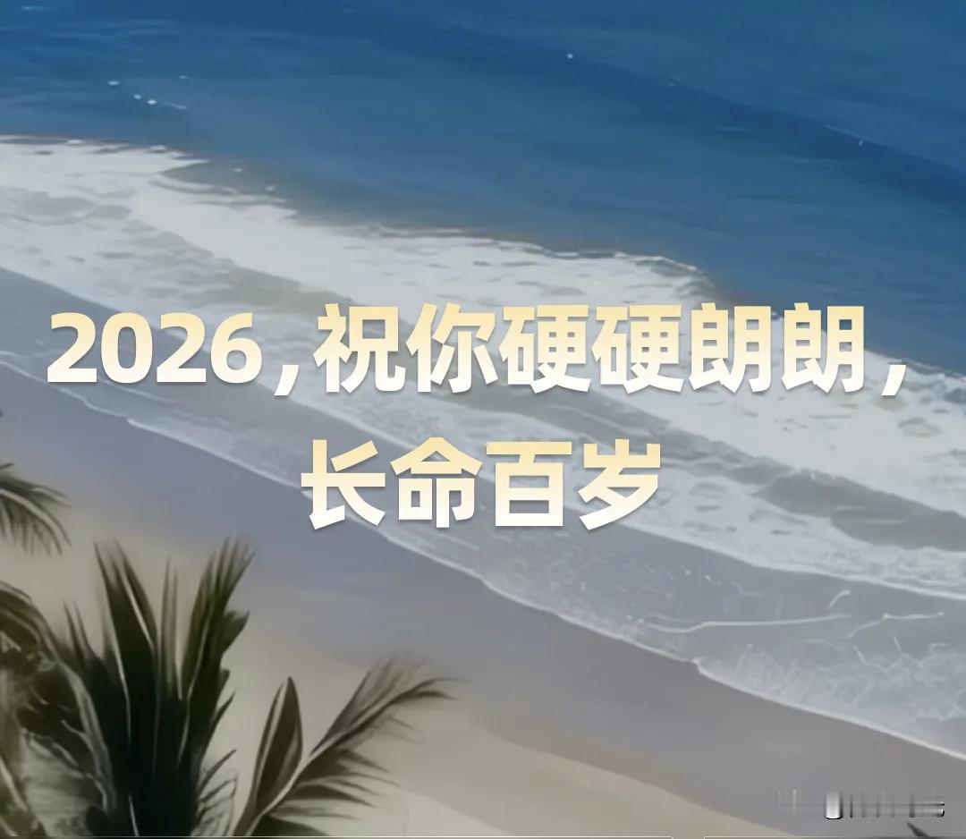 2026年
“祝你长命百岁，身体健康”
成最实在祝福
并非随口一说
反映对好好活