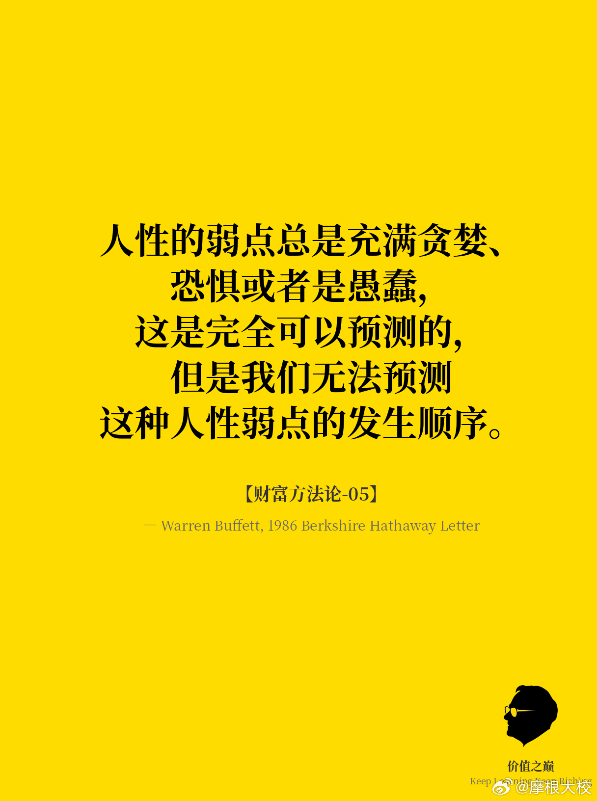 巴菲特金句 【财富方法论-05】人性的弱点总是充满贪婪、恐惧或者是愚蠢，这是完全