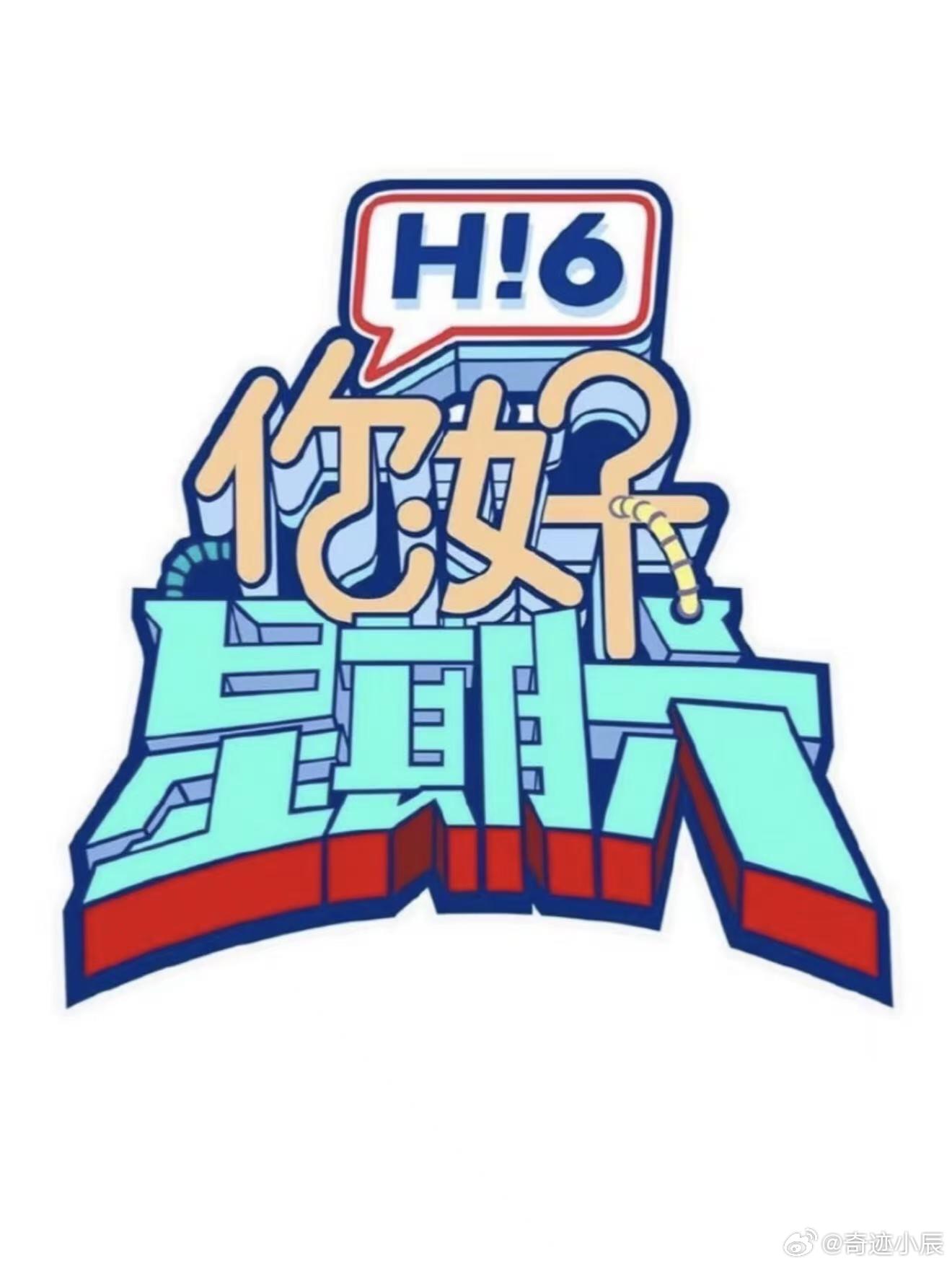 《你好星期六》7.27、7.28号节目录制《你好星期六》7.27、7.28录制嘉