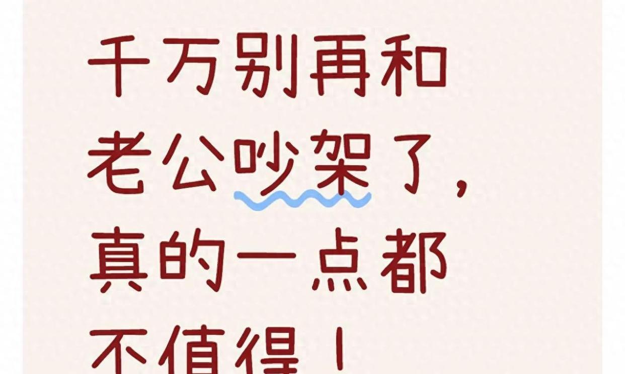 别再跟老公吵架内耗了，真的太亏了！
 咱就说句掏心窝子的，千万别再跟老公吵架了，