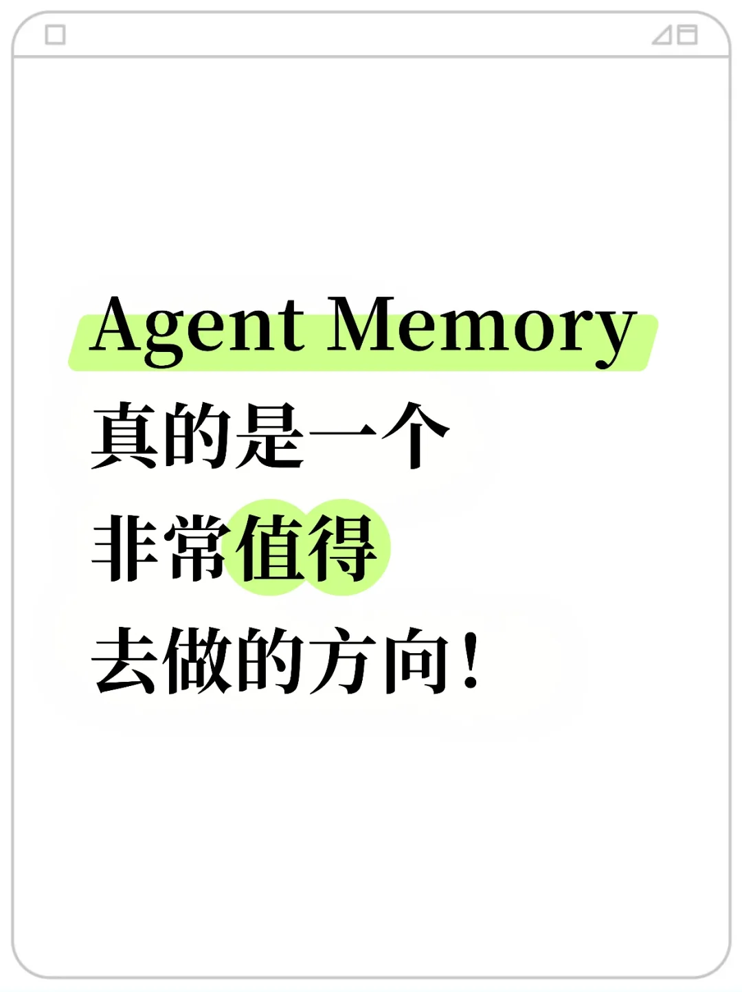 Agent Memory真的是一个值得去做的方向！