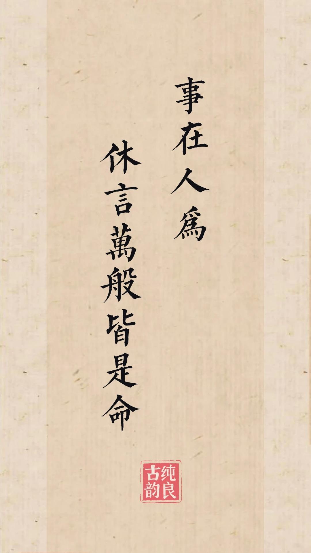 去做自己该做的事，不让琐事和焦虑毁掉本就不多的热情和定力，该干什么干什么，情绪稳