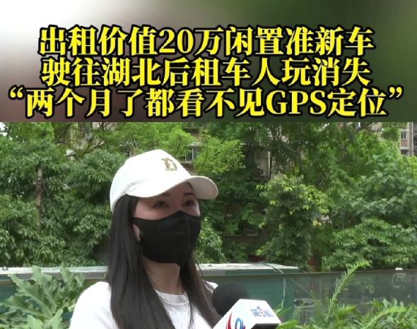 重庆一女子出租购得一年多的帕萨特，租期2个月、月租6000元。
 
租车女子拖欠