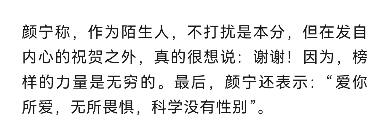 【爱你所爱，无所畏惧，科学没有性别】这说的多好，你偏偏用图二那句当标题