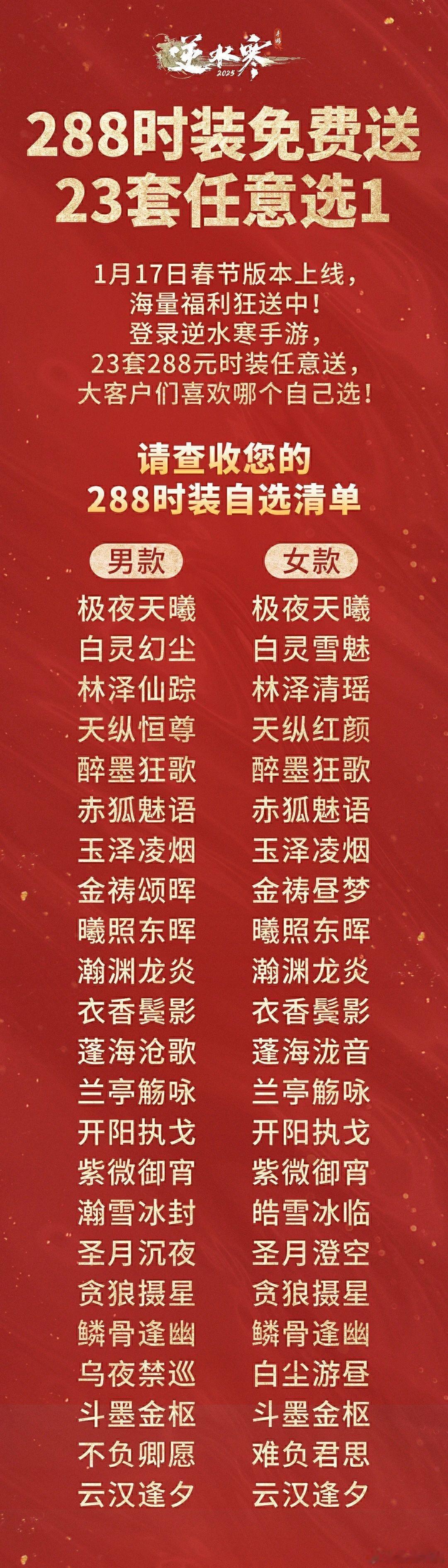 逆水寒手游[超话] 自选288时装又来啦！大家男号女号都准备选哪一套？推荐一下～