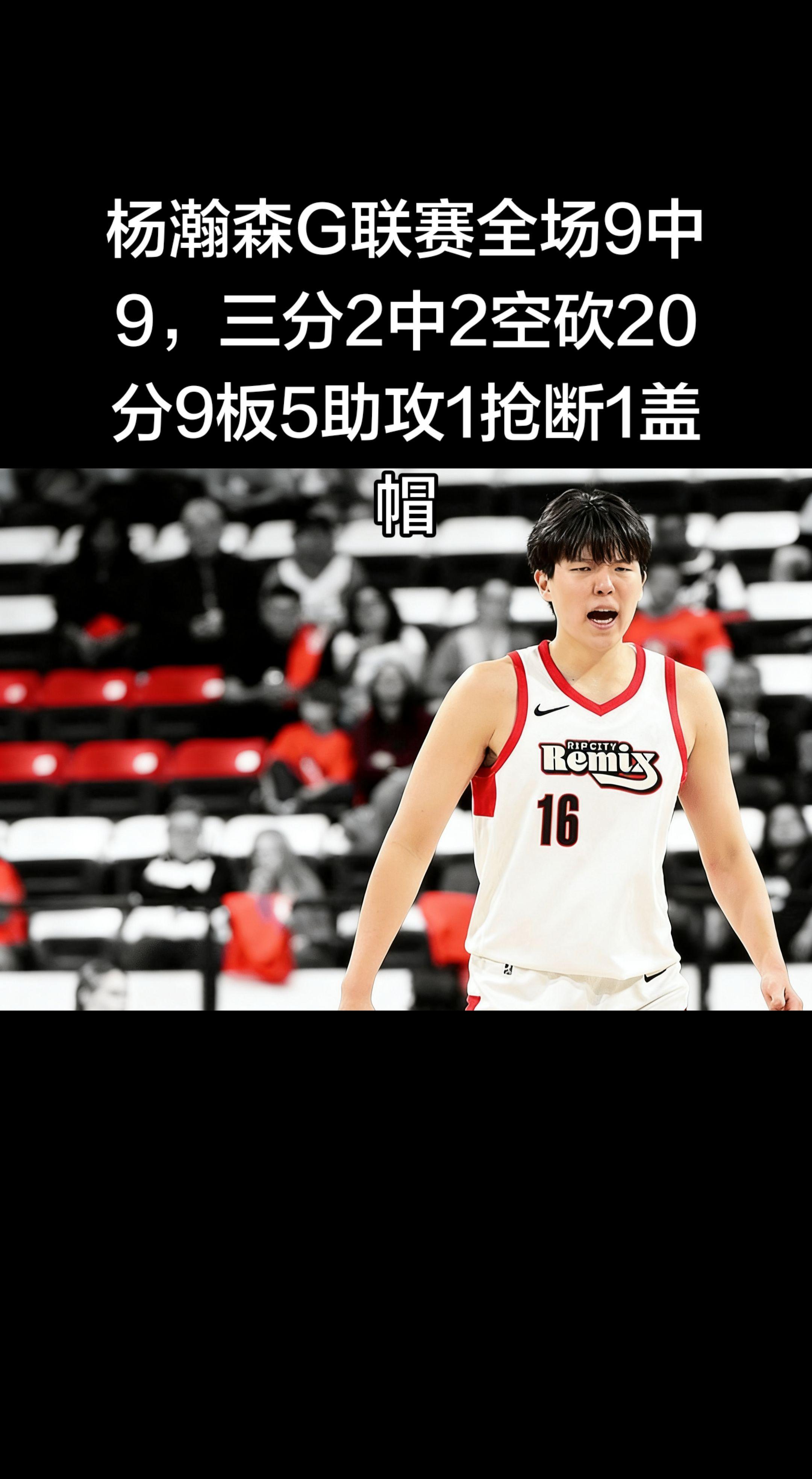 太硬了！杨瀚森打出生涯最完美一战，可惜球队输球，空砍太可惜了！   ?...