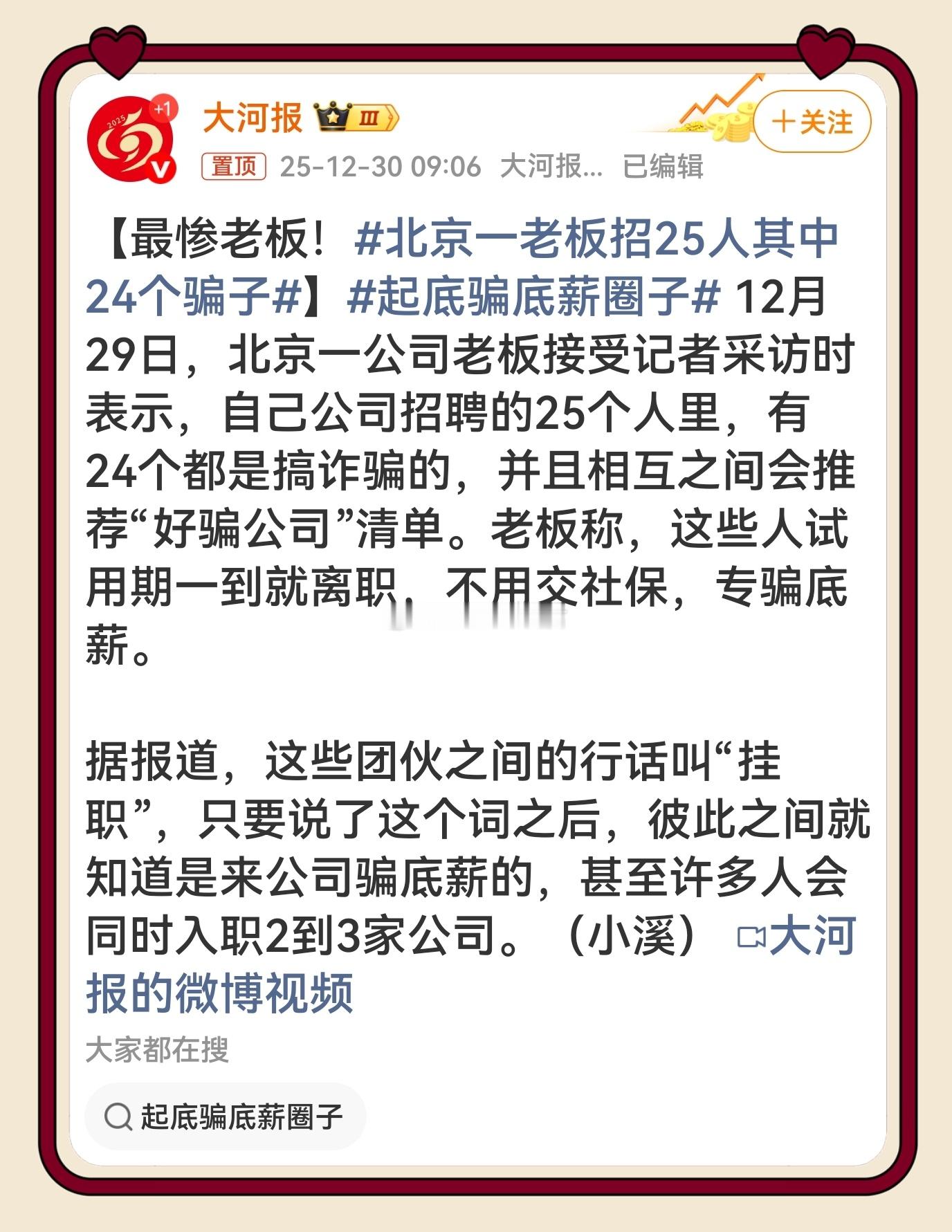 北京一老板招25人其中24个骗子 招人招成“骗子体验营”，老板实惨！但这群“演员