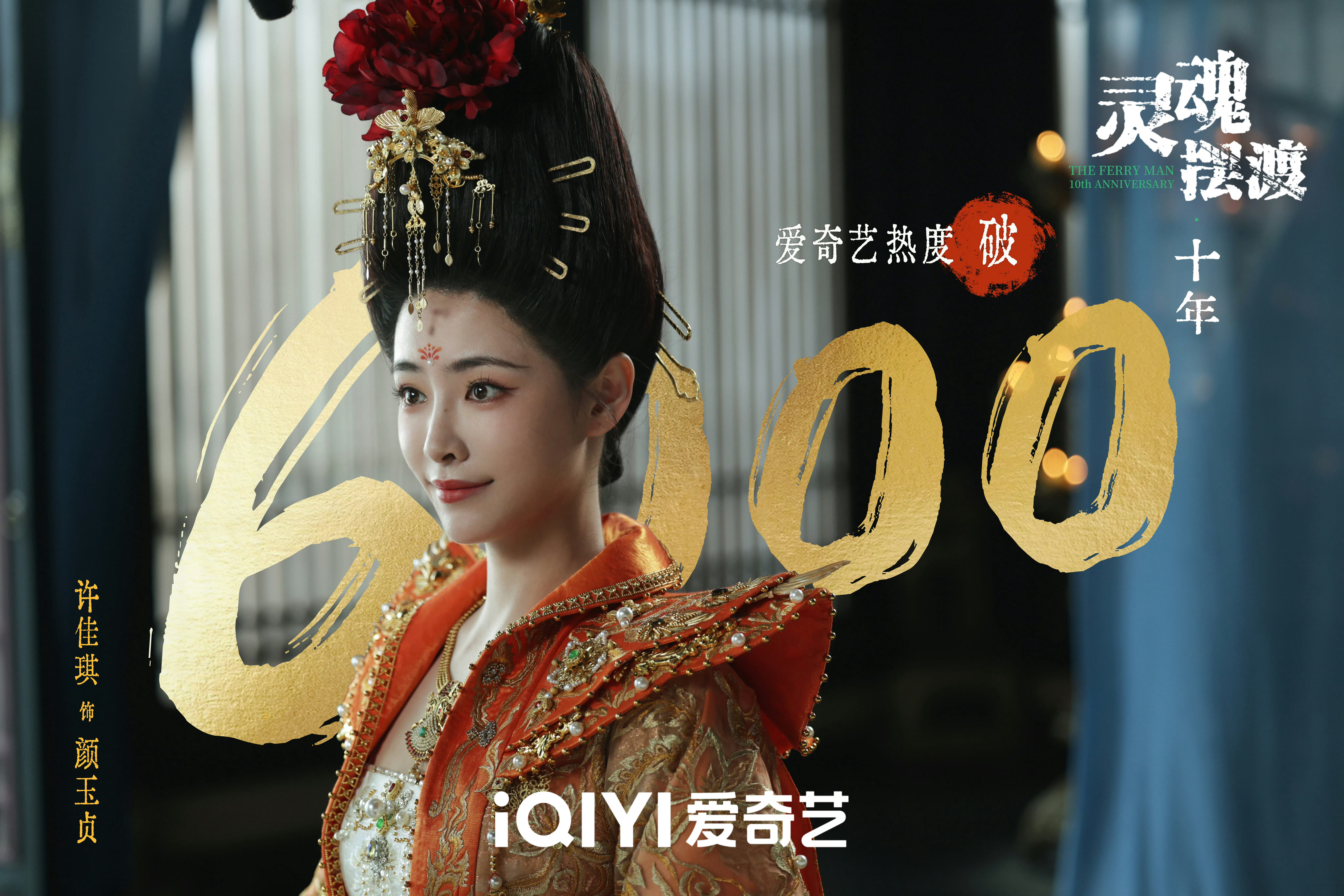 🌸🌸演杨玉环再➕1？许佳琪 《灵魂摆渡·十年》