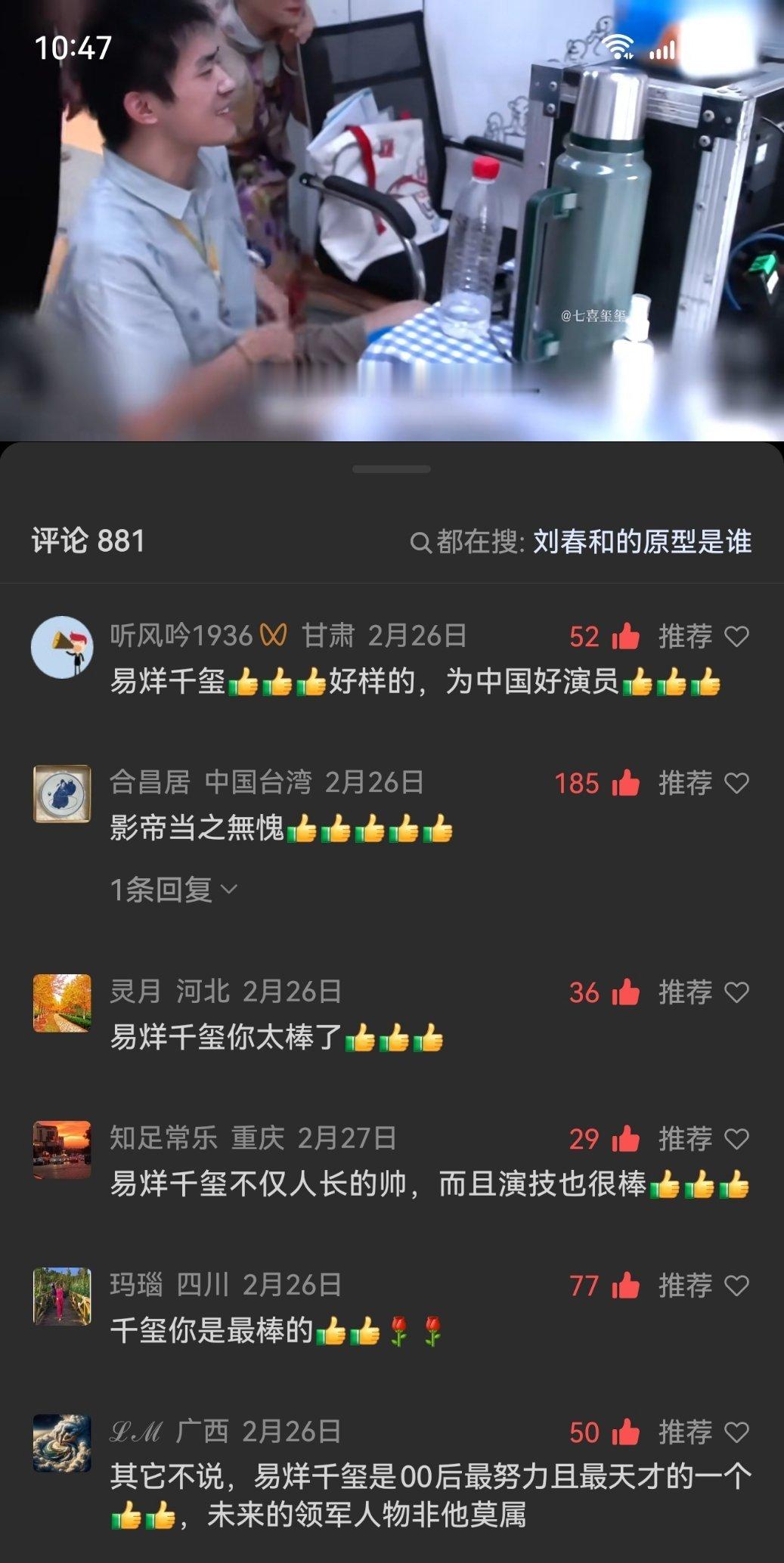 推荐看到了母亲大人的点赞，评论区也都是大众对易烊千玺刘春和的夸奖，什么叫靠演技破