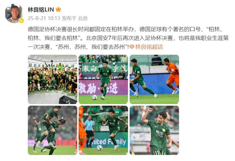 林良铭说我们要去苏州 足协杯半决赛，北京国安主场7-0大胜云南玉昆。赛后，国安球