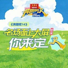 我推荐你看：《奔跑吧14》名场面上大屏你来定 第9期网页链接（更多精彩，尽在） 