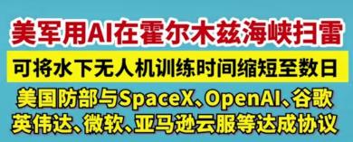 AI应用又有了新方向——军工。

请您上上眼，美军已经直接把AI拉上了战场，而且